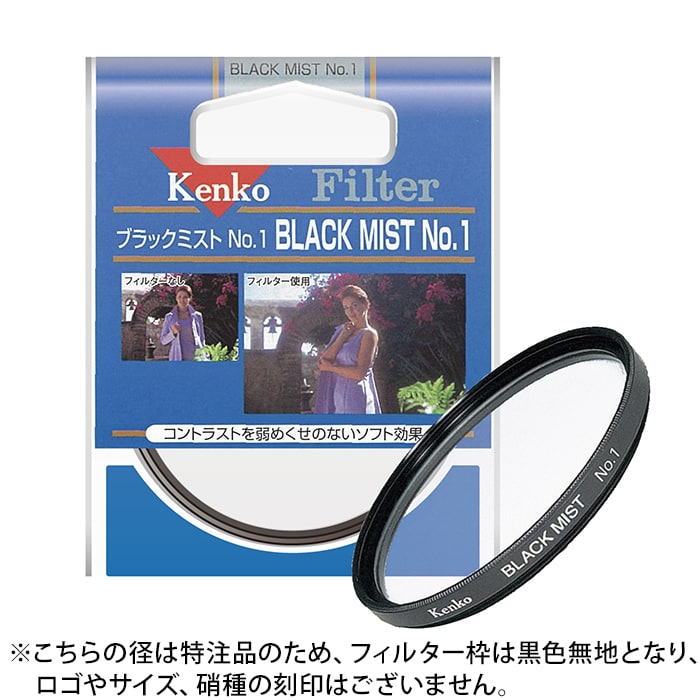 新品)Kenko (ケンコー) ブラックミスト No.1 46mm ［特注品］（商品ID