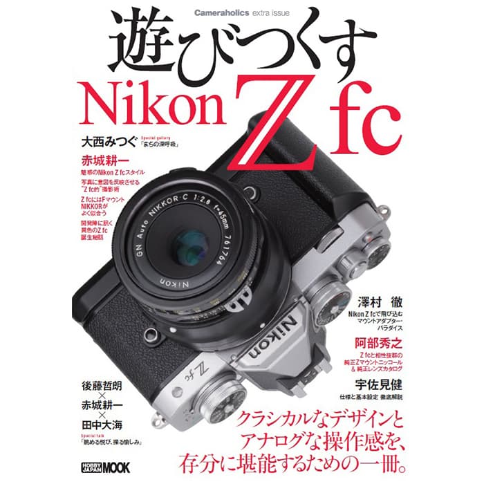 (新品)Hobby JAPAN（ホビージャパン） CAMERAHOLICS Extra Issue 遊びつくす Nikon Z  fc（商品ID：9784798626925）詳細ページ | デジタルカメラ、ミラーレスカメラ、交換レンズの総合サイト｜マップカメラ