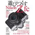 Hobby JAPAN（ホビージャパン） Cameraholics extra issue 遊びつくす Nikon Z fc