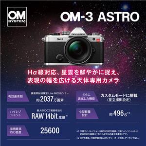 OM SYSTEM（オーエムシステム） OM-3 ASTRO シルバー