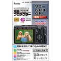 Kenko (ケンコー) 液晶プロテクター RICOH GR II/GR用