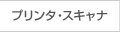 プリンタ・スキャナ