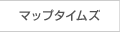 マップタイムズ